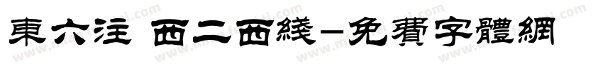 东六注 西二西线字体转换